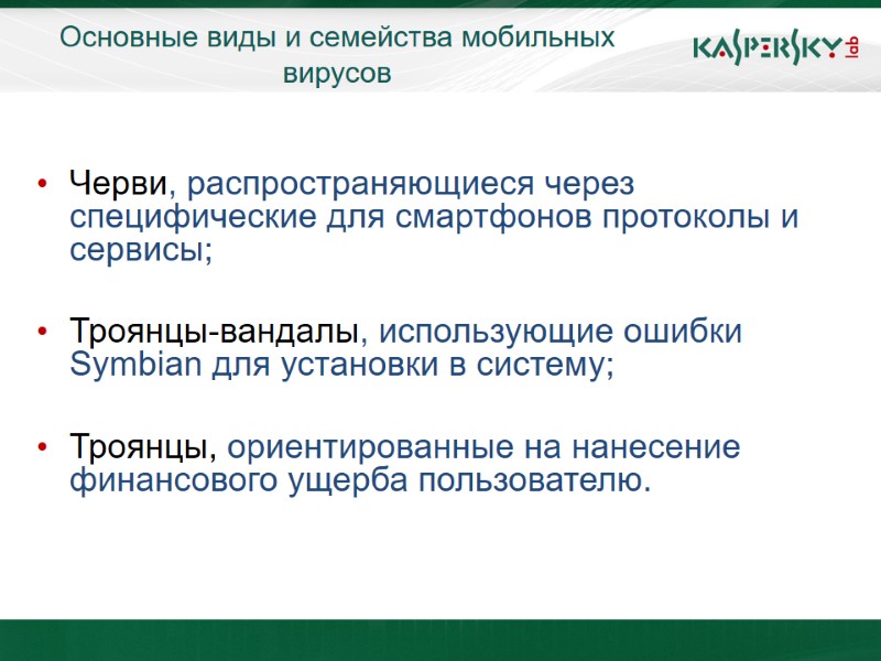 Основные виды и семейства мобильных вирусов       Черви, распространяющиеся